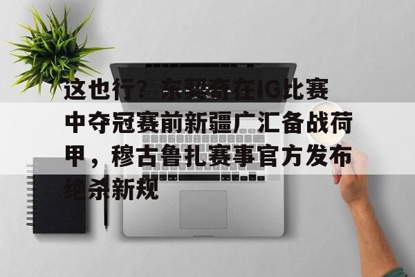九游游戏平台-吉达联合若努评论本泽马