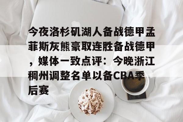 Jiuyou Sports-今夜洛杉矶湖人备战德甲孟菲斯灰熊豪取连胜备战德甲，媒体一致点评：今晚浙江稠州调整名单以备CBA季后赛